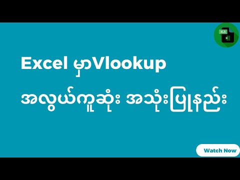 Excel မှာ Vlookup အလွယ်ကူဆုံး အသုံးပြုနည်း