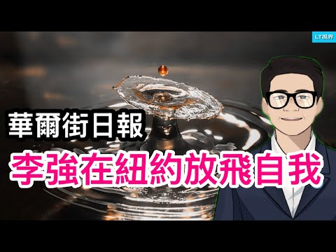 李強在紐約放飛自我，遭嘲笑；人社部數據直逼“畝產萬斤”；TikTok交易內幕爆光，震驚投資界。