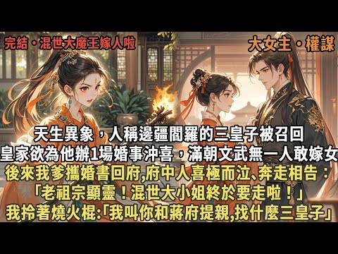 天生異象，人稱邊疆閻羅的三皇子被召回，皇家欲為他辦1場婚事沖喜，滿朝文武無一人敢嫁女，後來我爹攜婚書回府,府中人喜極而泣､奔走相告：｢老祖宗顯靈！混世大小姐終於要走啦！｣