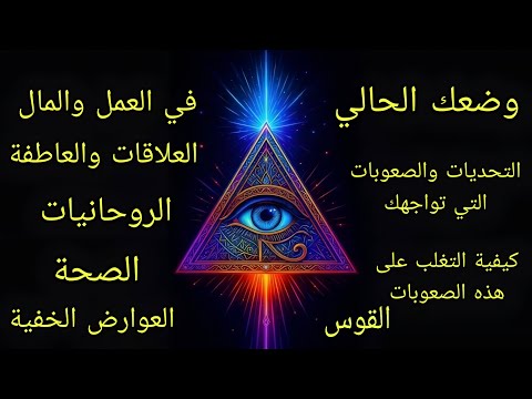 تاروت برج القوس♐️وضعك الحالي عملياًوعاطفياًوروحانياًوصحياًوالتحديات التي تواجهك وطريقة التغلب عليها