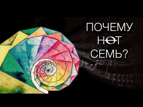 Почему нот семь?