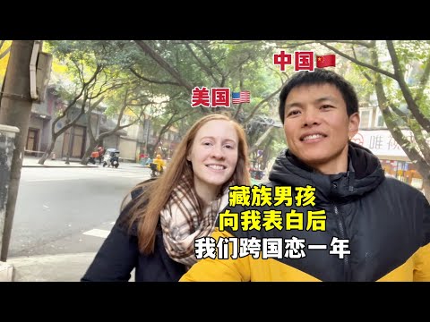 藏族男孩向我表白后，我回了美国，我们谈了1年跨国恋！Our China-U.S. love story — a year in, here’s what happened...