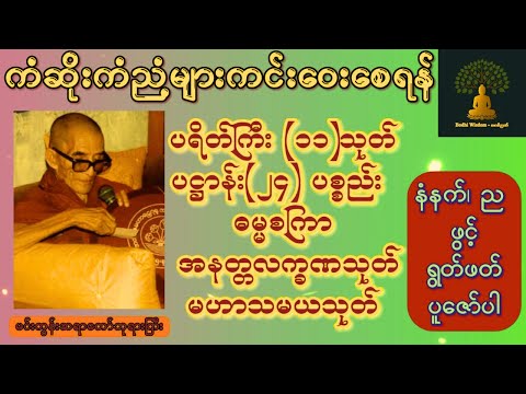 ကံဆိုးကံညံ့များကင်းဝေးစေ🙏ပရိတ် ပဌာန်း ၂၄ ပစ္စည်း ဓမ္မစကြာ အနတ္တလက္ခဏသုတ် မဟာသမယသုတ်🙏
