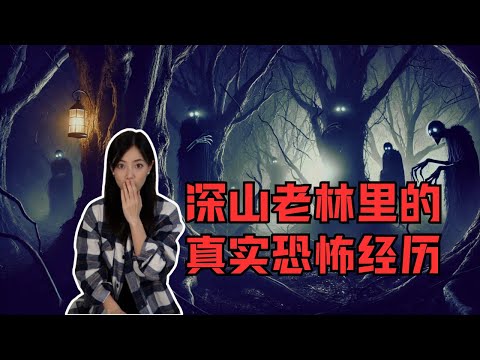 森林恐怖故事實錄：寒冬臘月裡房子周圍的腳印｜伐木工人在深山中接收到的神秘無線電對話｜迷失在森林中的旅人｜閣樓研究室｜默薇