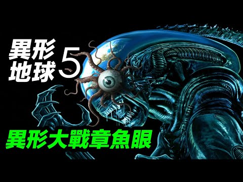 《異形地球》第5集解析！本集MVP章魚眼單挑異形！目前評分最高一集！#異形地球 #异形地球