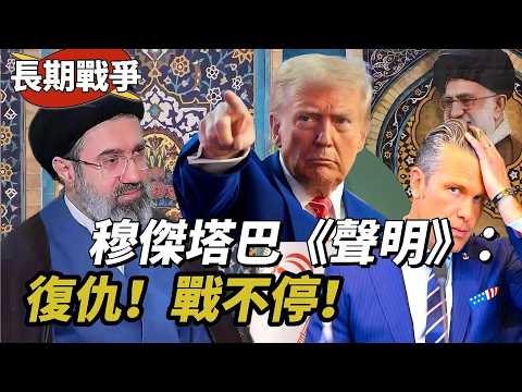 LIVE【長期戰爭】深入剖析穆傑塔巴《一號聲明》七部分:戰爭不會停!向所有人保証,絕不放棄「復仇」!川普後悔?油價200美元指日可待! 20260313 #大衛sir #好孩子 #毛遂自薦 #處機入世