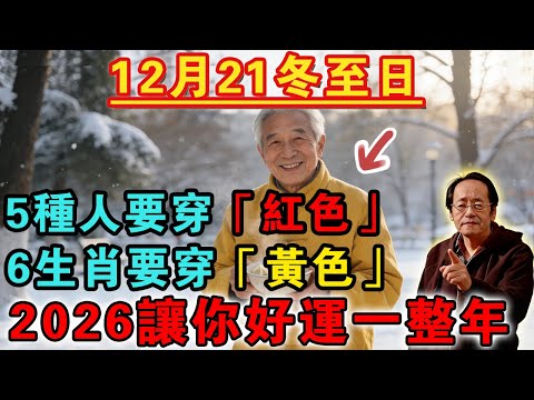 錯過再等60年！今年12月21冬至日，5種人要穿「紅色」，6生肖要穿「黃色」，這樣新的一年裡才能事事順心！為2026年開個好頭吧！【佛禪心語 】 #風水 #運勢  #分享 #手寫#2026#冬至