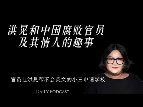 Interesting stories about Hong Huang, corrupt officials, and their lovers