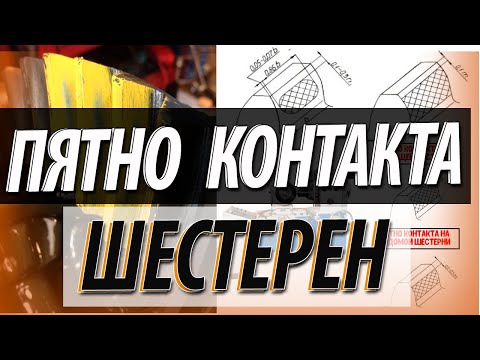 Пятно контакта сопряженных шестерен Основные понятия и определения