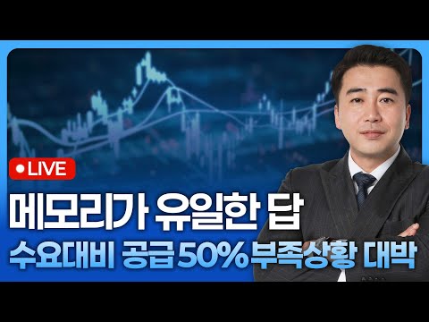 메모리가 유일한 답, 수요대비 공급 50%부족상황 대박 | 종목쇼 '이경락의 히트존' 251218