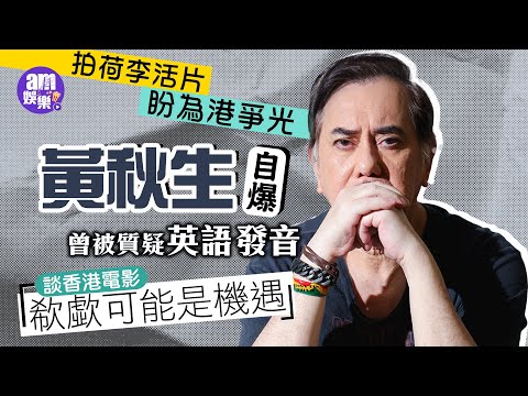專訪｜黃秋生自爆曾被質疑英語發音 拍荷李活片盼為香港爭光｜談香港電影慨嘆新演員欠實戰機會：欷歔可能是轉機