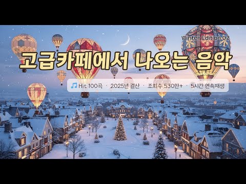 🎼 2025년 베스트 100곡 🎄 올겨울 꼭 들어야 할 명곡 5시간 모음 🎅 중간광고 · 중복음악· 저작권없음🔕