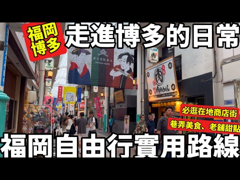 2025福岡自由行|走進博多的在地日常|懷舊老舖商店街|超道地巷弄美食|博多美食|博多周邊一日遊