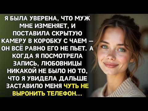 Скрытая камера в коробке с чаем показала правду: муж с менеджером планировали обмануть меня