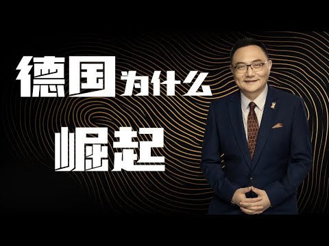 罗辑思维 149 德国为什么崛起