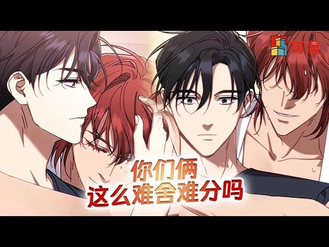 人气腐漫💥《误入狼群》纯情引导者对上腹黑骚气会长，你们两对话真是弄得人心黄黄的#漫画 #漫画解说 #可漫 #kmkkm