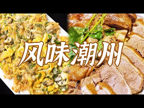 卤鹅 牛肉火锅 蚝烙 鱼生......在全国最好吃的潮州 哪道菜才是本地人的TOP1 | 美食中国 Tasty China