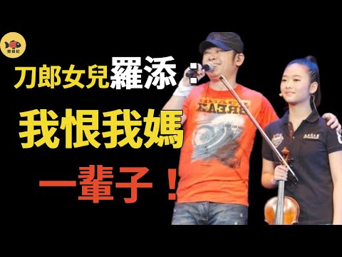 刀郎女兒羅添罕見露面,出生40天被母親拋棄,31年之後含淚說出當年狀況!#刀郎#羅添#雲朵#閒娛記#爆料#八卦