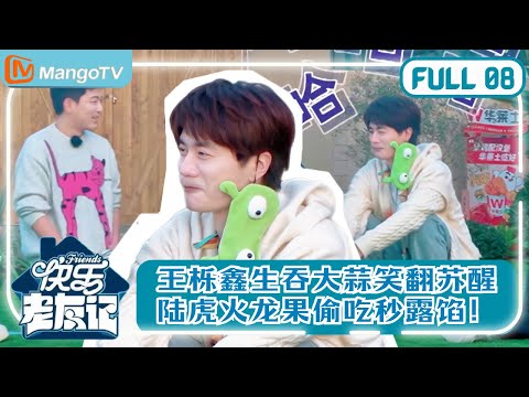 【0713再放送】EP8 王栎鑫生吞大蒜笑翻苏醒，陆虎火龙果偷吃秒露馅！ |《快乐老友记》Happy Friends MangoTV