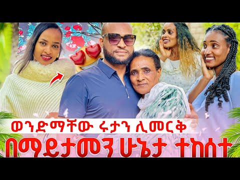 የማይታመን ክስተት ተፈጠረ | ወንድምዬ 