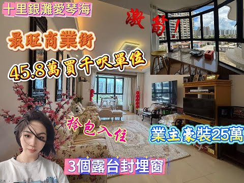 十里銀灘愛琴海 |45.8萬千呎單位 |業主豪裝25萬3個露台封埋窗 | 最旺商業街 |海鮮街 |拎包入住#大亞灣 #惠州 #惠州房產 #home #萬達商圈
