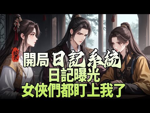 《綜武：開局日記系統 日記曝光，女俠們都盯上我了》林凡覺醒日記系統，每日五百字，獎勵神功、寶劍、美人模板！黑風寨復仇只是開始，張三豐、獨孤求敗因他日記而動，江湖美人因他文字傾心！