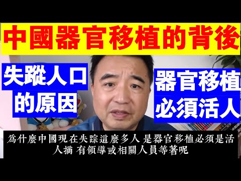翟山鹰：中國器官移植的背後丨為什麼中國現在失蹤那麼多人
