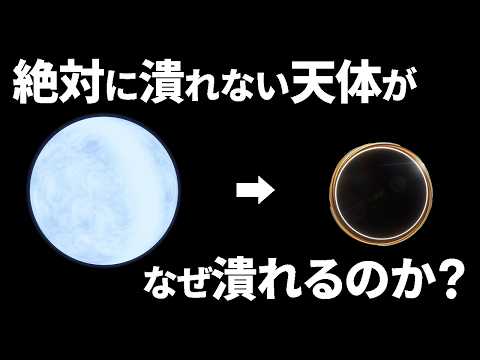 Why do neutron stars, which never collapse, collapse into black holes? [Japan Science Information...