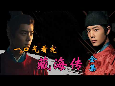 肖戰演繹《藏海傳》驚天大祕密!劇情背後藏著這些你不知道的真相!