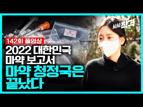 [full] 마약 청정국은 끝났다 - 2022 대한민국 마약 보고서 | 시사직격 142회 KBS 221118 방송