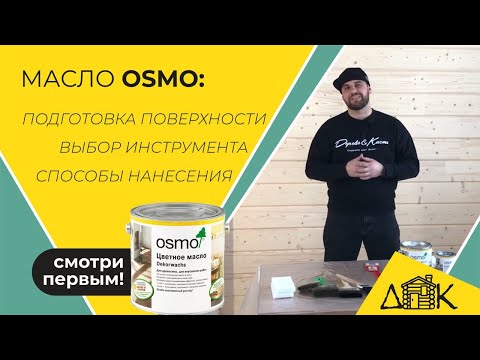 Масло OSMO! Как и чем наносить масло OSMO?  Выбор инструмента/Подготовка к покраске