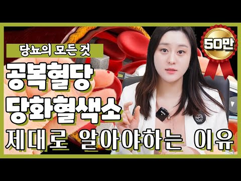 (ENG/CN)당뇨를 예방하려면 당화혈색소와 공복혈당에 대해서 먼저 알아야하는 이유!