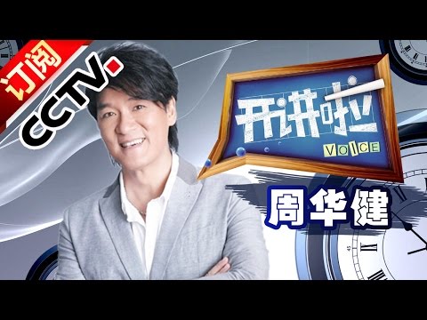 Voice 20150214 Huajian Zhou the second speech in my life| CCTV