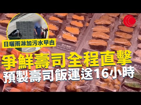 一線搜查｜爭鮮壽司 全程直擊 預製壽司飯運送16小時 日曬雨淋 污水曱甴乜都齊 ？｜791集｜有線新聞 林希靈 簡采恩｜ #一線搜查｜HOYTV 77台 #hoytv77台 #爭鮮壽司 #爭鮮