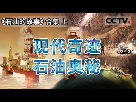 现代石油勘探的神奇技术是什么？石油七十二变的秘诀在哪里？一起走进石油的世界！【CCTV纪录】
