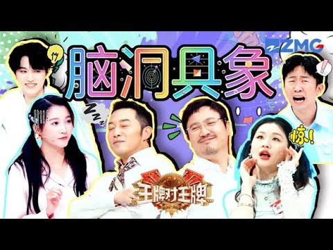 杨迪成为“掌控”关晓彤宋亚轩脑袋的“神”？沈腾家族地位简直太高！李乃文杨幂脑回路太爆笑🤣 | 王牌对王牌