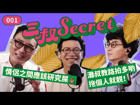 三叔Secret EP001 | 情侶之間應該研究屎💩 | 灘叔教路拍多啲拖個人就靚！