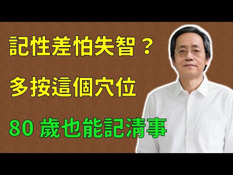 倪海廈：記性差怕得失智症？別慌！每天按這個穴位 3 分鐘，升陽健腦，80 歲也能記清事！#倪海廈#倪師#養生 #中醫 #中醫調理#中醫食療 #中醫養生 #健康養生