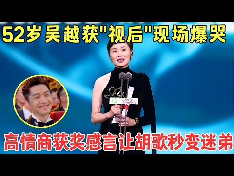 吴越拿视后引争议？听了她的发言才知是实至名归，连胡歌都忍不住听入迷！#吴越 #胡歌 【明星电视节】