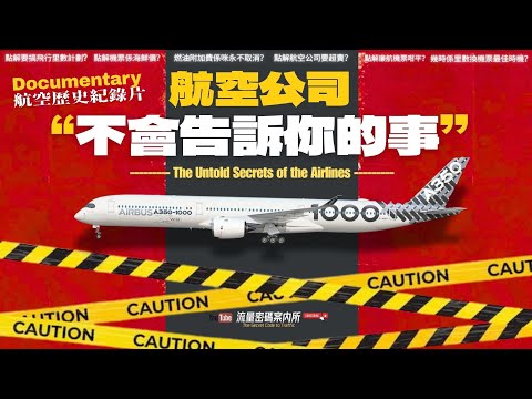 (香港廣東話- 中英字幕)｜航空公司不會告訴你的事 |  航空業紀錄片 Documentary | 揭開機票海鮮價、里數計劃、超賣機票、廉航秘密！|  里數換機票最佳時機 ｜一片睇盡航空業百年歷史 |