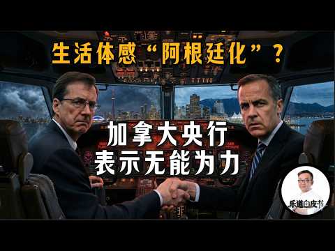 央行“摊牌”：加拿大经济恐硬着陆？行长不敢说出口的真相