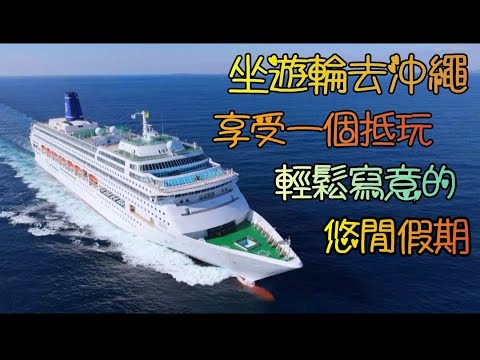 鼓浪嶼號遊輪6日5晚, 日本沖繩那霸登岸, 系滿海鮮市場, 狂食平靚正刺身, 奧特萊斯免稅天堂outlet, 爆紅的沖繩小希臘瀨長島; KKDay 獨家早鳥優惠, 匯豐優惠碼享額外9折