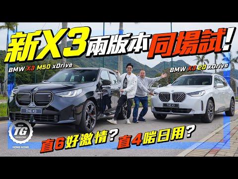 新BMW X3兩版本火拼｜20 xDrive由十小辣升級到三小辣？M50係最跑格SUV！？｜TopGear HK 極速誌