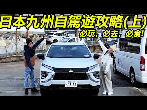 【必看】日本九州自駕遊攻略2025(上)！自駕遊玩盡九州！稻佐山夜景！坐汽車渡輪！超正炸豬排！農場摘士多啤梨！平民居酒屋！最抵食熊本拉面！*附上行程表 (福崗/佐世保/長崎/熊本)｜魚波