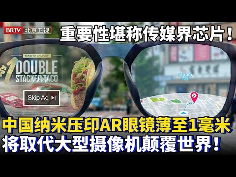 堪称传媒界的芯片技术！中国用纳米压印制造AR眼镜，光刻机压印镜片只有1毫米，超清录像将取代大型摄像机，彻底颠覆世界！【为你喝彩】