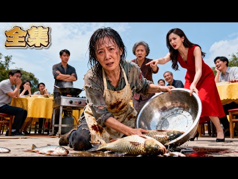 【FULL】👑賣魚主婦在家宴上被逼著跟小三下跪道歉！丈夫冷眼旁觀，絕望之際主婦恢復身價千億的女總裁身份，一個電話宣告丈夫公司破產！#爽劇