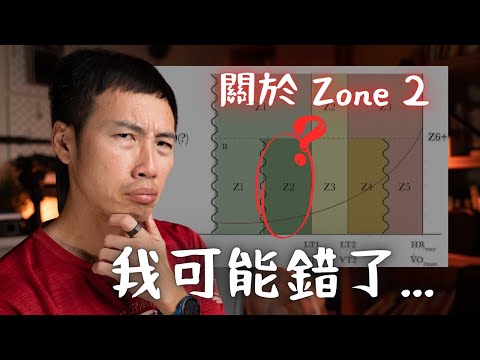 「別再算錯 Zone 2！」最新論文公布 14 位國際運動專家共識，常見 8 大疑問一次講清楚！