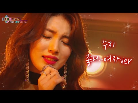 수지, 고막에 전율을 흐르게 한 ‘좋니 여자 버전’ 열창  | 박진영의 파티피플 (PARTY PEOPLE) | SBS ENTER.