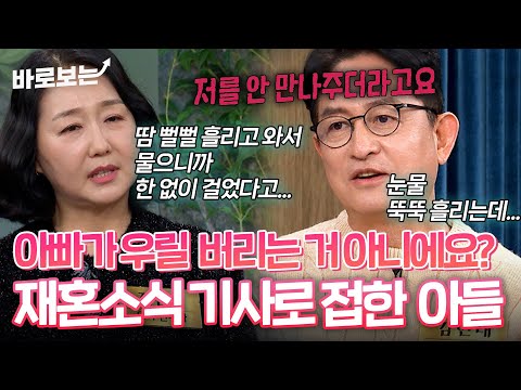 "이혼 후 잘 만나던 아들이 연락을 안 받더라고요' 재혼 소식을 기사로 먼저 접했던 아들 #바로보는동치미