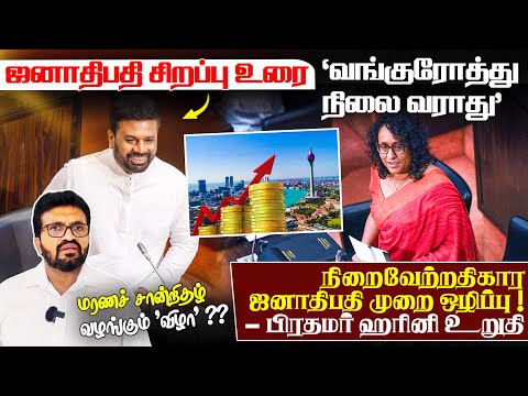 ஜனாதிபதி சிறப்பு உரை -"வங்குரோத்து நிலை வராது"நிறைவேற்றதிகார ஜனாதிபதி முறை ஒழிப்பு ! - பிரதமர் உறுதி